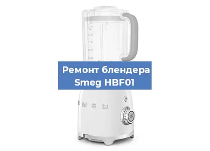 Ремонт блендера Smeg HBF01 в Челябинске